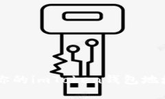 在区块链的万花筒中生成你的imToken钱包地址，轻