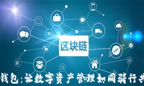 
新手入门 imToken 钱包：让数字资产管理如同骑行共享单车，轻松又安全！