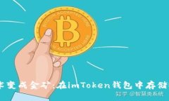 将你的数字艺术变成金矿：在imToken钱包中存储