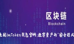 以太坊imToken钱包官网：数字资产的“安全避风港