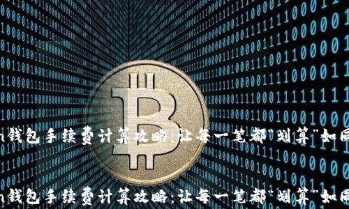 
    imToken钱包手续费计算攻略：让每一笔都“划算”如同“穿越火线”！


    imToken钱包手续费计算攻略：让每一笔都“划算”如同“穿越火线”！