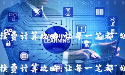 
    imToken钱包手续费计算攻略：让每一笔都“划算”如同“穿越火线”！


    imToken钱包手续费计算攻略：让每一笔都“划算”如同“穿越火线”！