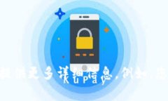 抱歉，您提到的“imtoken钱包的u无缘无故被转走了