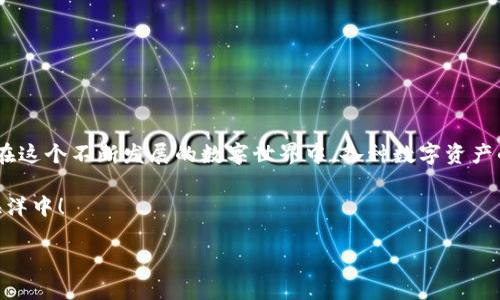 是的，imToken钱包支持存储NFT（非同质化代币）。imToken是一个多功能的数字资产钱包，用户可以在其中管理各种类型的加密货币和NFT。

### 什么是NFT？

非同质化代币的定义
NFT，即非同质化代币，是一种基于区块链的数字资产，用于表示唯一的物品或内容。与比特币或以太坊等同质化代币不同，NFT具有独特性和不可替代性，常用于艺术品、游戏道具、音乐、视频等各类数字内容的认证和交易。

### imToken钱包的特点

imToken钱包的功能
imToken钱包是一个用户友好且安全性高的数字资产管理工具。它允许用户存储和管理多种加密货币，支持以太坊及其上的代币，以及其他区块链上的资产。对于NFT的支持使它成为一个全方位的数字资产管理平台。

### 如何在imToken钱包中存储NFT？

步骤介绍
存储NFT在imToken钱包中实际上是一个简单的过程。以下是具体步骤：
ol
    listrong下载imToken钱包：/strong首先，如果你还没有安装imToken钱包，可以从官方渠道下载并安装。/li
    listrong创建或导入钱包：/strong打开app并创建新钱包，或者如果你已经有了其他钱包，可以选择导入钱包。/li
    listrong获取NFT：/strong通过购买、接受赠送或创建NFT等方式获取NFT。/li
    listrong存储NFT：/strong将NFT添加到你的imToken钱包中，通常只需将NFT的合约地址和代币ID添加进钱包。/li
/ol

### NFT的使用场景

NFT的多样化用途
NFT不仅仅是数字收藏品，它们在游戏、艺术、体育、娱乐等多个领域都有广泛的应用。比如：
ul
    listrong数字艺术：/strong艺术家可以将他们的作品铸造成NFT，并通过区块链出售，确保作品的唯一性和版权。/li
    listrong游戏：/strong在一些区块链游戏中，玩家可以购买、出售和交易游戏中的道具和角色，这些都可以被表示为NFT。/li
    listrong虚拟房地产：/strong在一些虚拟世界中，土地和建筑物可以作为NFT进行买卖，玩家可以在这些环境中进行社交和互动。/li
    listrong收藏品：/strong许多品牌和名人在NFT领域推出独特的数字收藏品，这些东西不再只是简单的图片，而是具有投资价值的资产。/li
/ul

### NFT与区块链的结合

区块链如何保障NFT的安全性
NFT作为区块链技术的产物，其安全性和真实性均由区块链提供保障。每个NFT都有其唯一的合约地址和ID，这个信息被永久性记录在区块链上，确保了它的稀缺性和不易篡改的特性。

### imToken钱包的安全性

安全第一的数字资产管理
存储NFT和其他加密资产在imToken钱包中是安全的，钱包采用多种加密技术来保护用户资产。同时，在使用过程中，用户还需注意以下几点以保证安全：
ul
    listrong备份助记词：/strong创建钱包时，务必妥善保存助记词，这是找回钱包的唯一方式。/li
    listrong保护私钥：/strong私钥是用户资产的钥匙，切忌泄露。/li
    listrong定期更新：/strong确保软件和设备是最新的，避免潜在的安全漏洞。/li
/ul

### NFT的未来发展趋势

展望未来的NFT市场
根据市场研究，NFT的未来发展前景广阔，越来越多的行业和个人将继续挖掘NFT的价值。例如：
ul
    listrong品牌营销：/strong品牌可以利用NFT进行数字营销，增强用户参与感和品牌忠诚度。/li
    listrong法律与合规：/strong随着NFT的普及，相关法律法规将逐步完善，以保护消费者和创造一个健康的市场环境。/li
    listrong多元化资产标准：/strong未来可能会出现更多样的NFT标准，以满足不同领域的需求。/li
/ul

### 结束语

拥抱数字时代的资产管理
随着技术的发展，NFT已成为数字经济中不可忽视的一部分。imToken钱包的出现为存储和管理NFT提供了更方便和安全的选择。在这个不断发展的数字世界中，各种数字资产的管理能力将变得愈发重要。希望每一个用户都能在imToken钱包中找到适合自己的存储方式，享受数字资产带来的乐趣和价值。

当然，谁也不能保证一路平坦，难免会有“小烦恼”，但只要好好使用这些工具，安排好资产，就能顺利导航在这个数字资产的浩瀚海洋中！

希望以上信息对你了解imToken钱包及其与NFT的关系有所帮助！如果还有其他问题，欢迎随时询问！