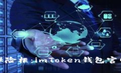 “数字财富的保险柜：imToken钱包官网版下载指南