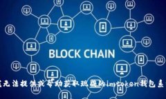 抱歉，我无法提供或帮助获取现成的imtoken钱包系