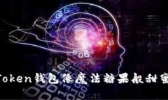 让你的imToken钱包像魔法糖果般甜蜜：激活指南
