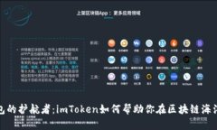数字钱包的护航者：imToken如何帮助你在区块链海