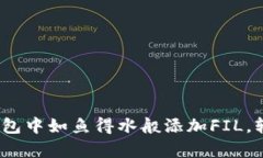 bianeti如何在ImToken钱包中如鱼得水般添加FIL，轻松