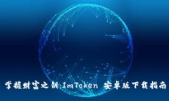 掌握财富之钥：ImToken 安卓版下载指南