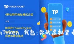 掌握 imToken 钱包：你的虚拟货币导航仪