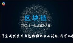 抱歉，我无法提供关于具体钱包地址的支持或信