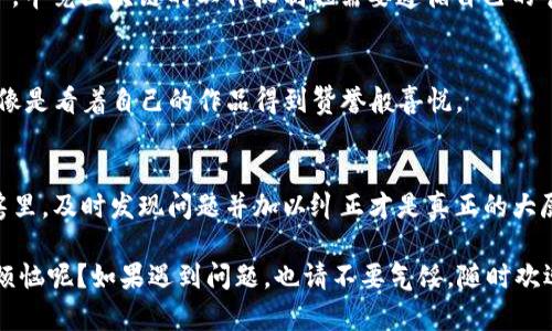 在imToken钱包中提现TRX（波场币）可以说是轻而易举的事情，就像在自家厨房里制作一杯香浓的咖啡，只需几步就能享受到美味。不过，在我们开始之前，先确保你已经准备好所有必要的材料——钱包账号、足够的TRX和一个可以接收这些币种的地址。下面我们将详细介绍如何安全、便捷地提现TRX。

第一步：打开imToken钱包
首先，打开你的imToken钱包应用，输入你的密码以进入主界面。想象一下，就如同打开你心爱的厨具柜子，准备开始一场烹饪大戏。这里你会看到各类数字资产的汇聚，TRX作为其中之一，自然需要我们的重点关注。

第二步：选择TRX资产
在app的首页，你会看到资产列表，找到TRX并点击它。这一步就像是从柜子中挑选自己喜欢的食材，有些人偏爱肉类，有些人则青睐蔬菜，大家的选择不同，但目的都是为了制作出美味。这时，你将会进入TRX的详细页面，查看你的资产余额。

第三步：提现准备
在TRX的详细页面中，找到“提现”或“转出”按钮，点击它。这就像是在准备将你精心挑选的食材一起搬到锅里进行烹饪，操作前的每一步都显得尤为重要。确认你已经选择了正确的金额，并且有足够的TRX进行提现，确保不会因为“钱包不够大”而影响到后面的操作。

第四步：输入提现地址
接下来，你需要输入接收TRX的地址，这就好比是在填写你的外卖地址。为了确保这次“交易”能够顺利进行，务必核对清楚地址是否正确。任何的疏漏都可能让美味得不到应有的享受，甚至面临食材的“浪费”。

第五步：确认交易信息
在转出金额和接收地址确认无误后，你将会看到一份交易信息的摘要，这就像是最后一步的味道测试。别忘了再仔细检查一遍每个细节，以防万一！有时候我们的味蕾会欺骗我们，而数字的世界同样都有可能存在意外。

第六步：输入交易密码
当所有信息都确认无误时，系统将提示你输入交易密码。这时候，你就像是给自己做的美食加上一层保护，确保只有你才有权享受这份美味。任何时候都要保护好你的私人密码，当然，这也是保护你数字资产的必经之路。

第七步：等待确认
最后，点击确认按钮后，你的TRX将会被转出。这就如同把你刚刚制作的美食端上桌，一切都按照你的预期进行。接下来，耐心等待交易确认。这可能会花费一些时间，短则几分钟，长则不一，毕竟区块链的工作机制也需要遵循自己的节奏。 

第八步：查看状态
你可以随时在交易记录或者历史中查看该笔交易的状态。这就像是观察大厨对菜肴的评价，看看大家对你大餐的反应。确认一切顺利，你的TRX已经成功提现到指定地址，那种成就感就像是看着自己的作品得到赞誉般喜悦。

小结
总体而言，从imToken钱包中提现TRX的过程其实是非常简单、直观的。无论是哪个步骤，保持冷静和乐观都是至关重要的。毕竟，没有谁希望因为一个小小的错误而影响大局，正如在厨房里，及时发现问题并加以纠正才是真正的大厨。在这个过程中，除了操作的流程外，更要注意保护好自己的资产安全，切勿随便分享自己的钱包信息。也许你今天的TRX提现是一次成功的交易，但未来还有更多精彩等待着你去探索。

这就是在imToken钱包中提现TRX的详细信息，跟着这些步骤，你就能轻松参与到数字货币的世界里。希望你能在这个过程中获取满意的体验，顺利完成每一次的提现操作！谁还没点小烦恼呢？如果遇到问题，也请不要气馁，随时欢迎来交流探讨。