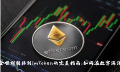 将热钱包资金顺利转移到imToken的完美指南：如同