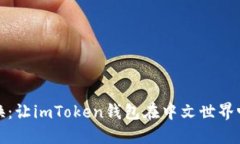 轻松转换：让imToken钱包在