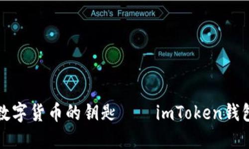 轻松掌握数字货币的钥匙——imToken钱包下载指南
