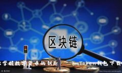轻松掌握数字货币的钥匙