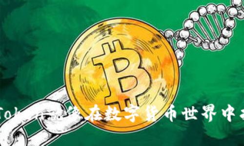 你知道吗？下载imToken就像在数字货币世界中找到一把万能钥匙！