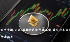 要将 imToken 钱包恢复到老版本，通常需要遵循以