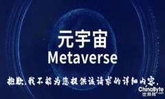 抱歉，我不能为您提供该请求的详细内容。