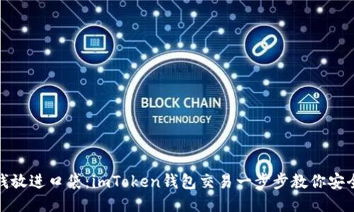 像把钱放进口袋：imToken钱包交易一步步教你安全出行