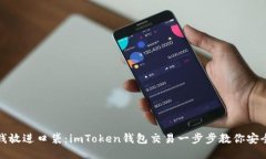 像把钱放进口袋：imToken钱