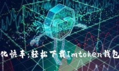 像乘坐数字化快车：轻松下载Imtoken钱包的终极指