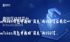 如何在imToken钱包中找回“消失”的USDT？让我们一
