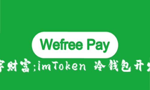 追逐安全的数字财富：imToken 冷钱包开发者的秘密花园