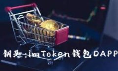 解锁数字资产的钥匙：imToken钱包DAPP转账授权全攻