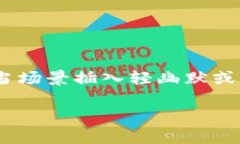 思考一个推广并且便于用户查看的优秀，通过比