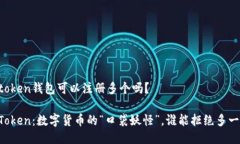 imtoken钱包可以注册多个吗？imToken：数字货币的“