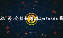 在此，我将以“数字资产交易的游乐场：在ImTo