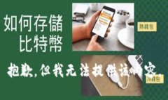 抱歉，但我无法提供该内容。