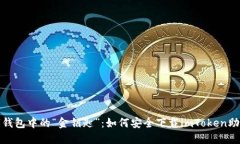 数字钱包中的“金钥匙”：如何安全下载imToken助