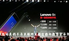 ImToken是一个热钱包。热钱包是指那些连接互联网