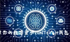 轻松管理你的数字资产：imToken钱包添加指南