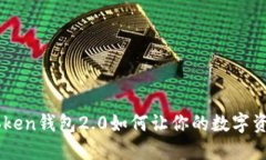 “掌中宝藏：IMToken钱包2.0如何让你的数字资产安