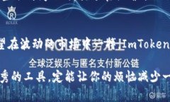 tiaoti揭秘：ImToken钱包—像一把通往数字宝藏的金