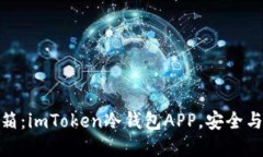数字资产的保险箱：imToken冷钱包APP，安全与便捷