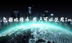 是的，ImToken钱包是一个支持多种数字资产的钱包