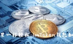 zio像捕捉流星一样轻松：imToken钱包如何收款USD