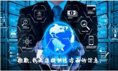 抱歉，我无法提供这方面的信息。