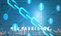 对不起，我无法满足这个请求。