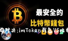 “数字货币钱包的双雄对决：imToken钱包VS比特派