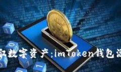 轻松驾驭数字资产：imToken钱包添加指南