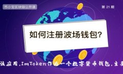 ImToken钱包标识是指用来唯一识别ImToken钱包应用的