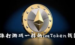 轻松上手，像打游戏一样