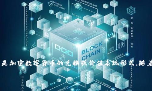 ImToken 钱包的 CNY 是指人民币（Chinese Yuan），但在加密货币的上下文中，CNY 往往指的是加密数字货币的兑换或价值表现形式。随着数字资产的流行，很多用户希望了解如何通过这款钱包管理并投资于以人民币计价的加密资产。

### 数字时代的人民币：解锁 imToken 钱包中的 CNY 世界