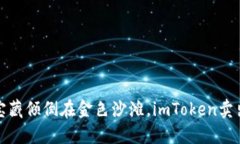像把宝藏倾倒在金色沙滩，imToken卖出指南
